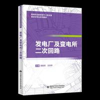发电厂及变电所二次回路