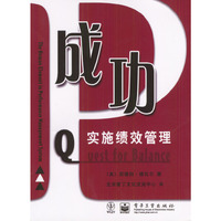 成功实施绩效管理