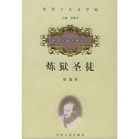 炼狱圣徒——陀思妥耶夫斯基传