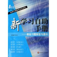 新学习自助手册--课后习题解答与提示(8年级第1学期适用于新教材试点学校)