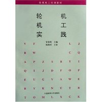 轮机机工实践(轮机机工培训教材)