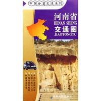 河南省交通图/中国分省交通系列(中国分省交通系列)