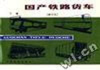 国产铁路货车(下册)(增订版)