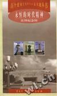 永恒的时代精神--雷锋纪念馆