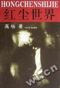 红尘世界
