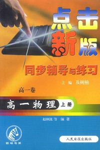 点击新版同步辅导与练习：高一物理（上册）