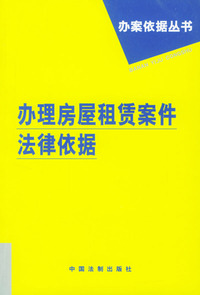 办理房屋租赁案件法律依据/办案依据丛书