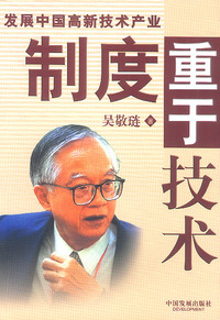 制度重于技术——发展中国高新技术产业