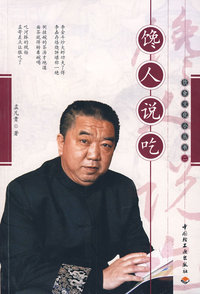 馋人说吃－饮食文化小丛书二（签名本）