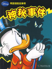 鸭堡探险故事集——神秘事件