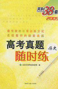 2009高考真题随时练：历史