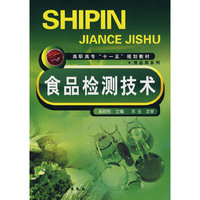 食品检测技术(高职高专“十一五”规划教材食品类系列)
