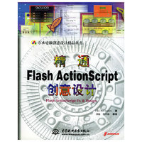 精通Flash ActionScript创意设计（附CD-ROM光盘一张）——万水电脑创意设计精品丛书