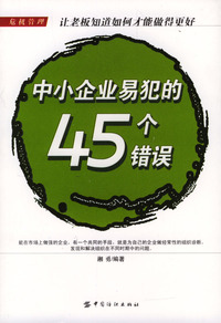中小企业易犯的45个错误