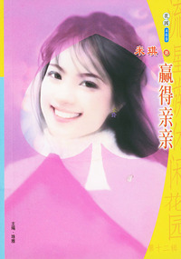 流星族休闲花园丛书·第十二辑469：赢得亲亲