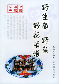 野生菌·野菜·野花菜谱——中国滇菜丛书