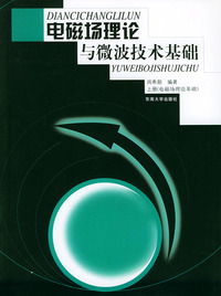 电磁场理论与微波技术基础·上册