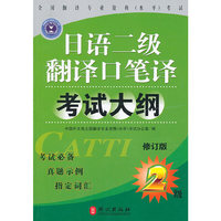 日语二级翻译口译笔译考试大纲