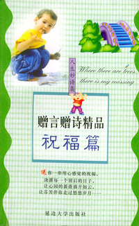 赠言赠诗精品·祝福篇——人生妙语集