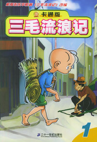三毛流浪记(1)（卡通版）