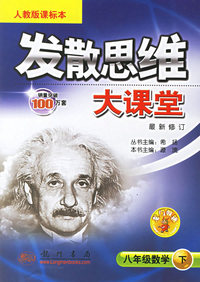 发散思维大课堂：八年级数学（下）（人教版课标本）（最新修订）