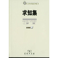 求知集——浙江大学求是史学从书