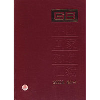 中国国家标准汇编·7（2005年修订）