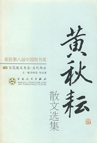 黄秋耘散文选集——百花散文书系·当代散文丛书