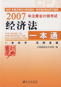2007年注册会计师考试——经济法一本通