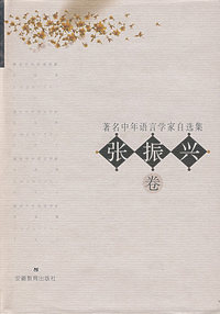 著名中年语言学家自选集——张振兴卷