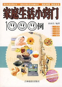 家庭生活小窍门1000例