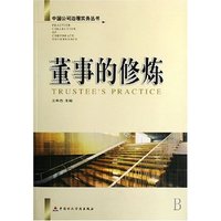 董事的修炼/中国公司治理实务丛书(中国公司治理实务丛书)