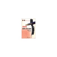 最新青少年硬笔书法速成-临摹创作篇
