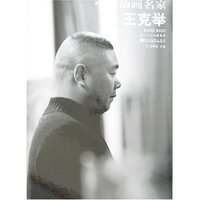 中国油画名家-王克举