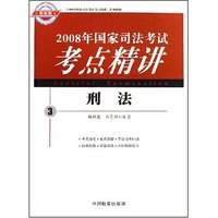 刑法/2008年国家司法考试考点精讲(2008年国家司法考试考点精讲)