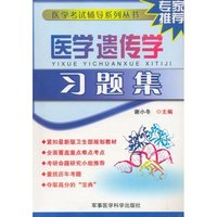 医学遗传学习题集/医学考试辅导系列丛书(医学考试辅导系列丛书)