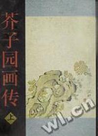 芥子园画传 上