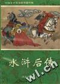 水浒后传