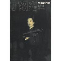 丁绍光生活与艺术