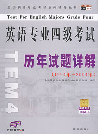 英语专业四级考试历年试题详解（1994年-2004年）（一本试卷+两盒音带）