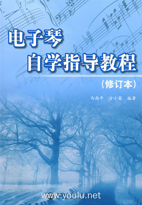 电子琴自学指导(修订版)