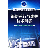电厂工人技术问答丛书--锅炉运行与维护技术问答