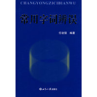 常用字词辨误