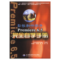 影视制作快手——Premiere 6.5完全自学手册