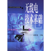 无线电技术基础--中等专业学校教材