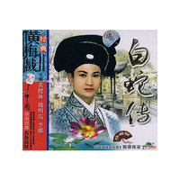 中国经典名戏黄梅戏-白蛇传(VCD)