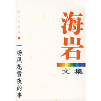 一场风花