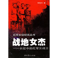 战地女杰--长征中的红军女战士/红军长征纪实丛书(红军长征纪实丛书)