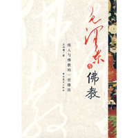 毛泽东与佛教
