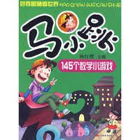 马小跳145个数学小游戏